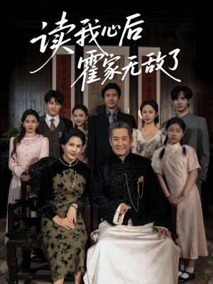 读我心后霍家无敌了(61集)