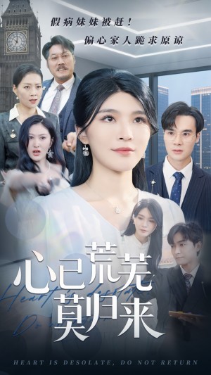 心已荒芜莫归来(67集)