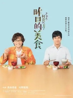 日剧 | 昨日的美食 (2019)丨8.8分