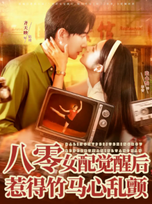 八零女配觉醒后惹得竹马心乱颤（82集）