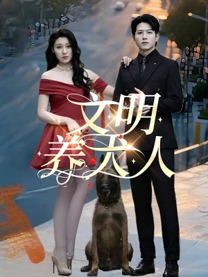 文明养犬人(35集)