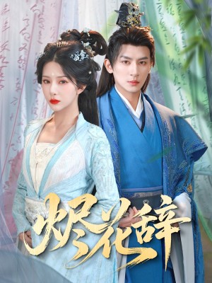 烬花辞（80集）