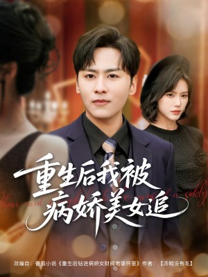 重生后我被病娇美女追（98集）