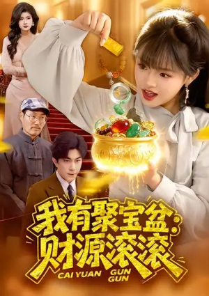 我有聚宝盆财源滚滚（101集）