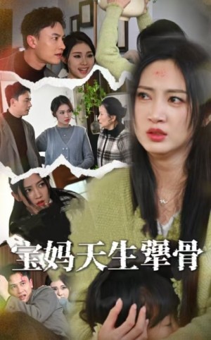 宝妈天生犟骨（32集）