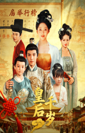 皇后千岁（50集）