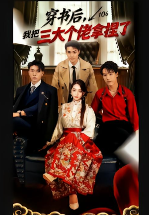 穿书后我把三大个佬拿捏了（70集）