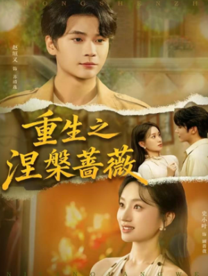 重生之涅槃蔷薇（80集）