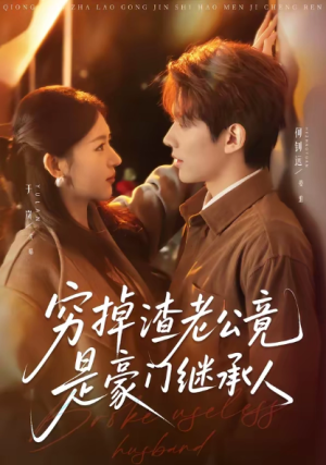 穷掉渣老公竟是豪门继承人（63集）