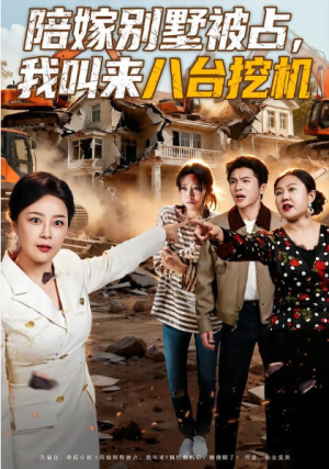 陪嫁别墅被占我叫来八台挖机（60集）