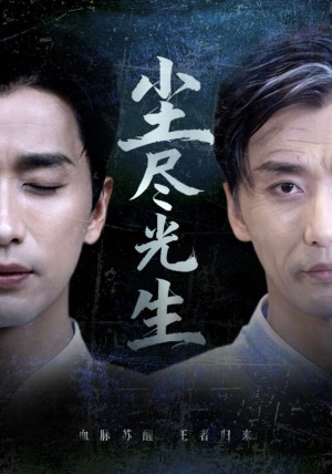 尘尽光生（72集）