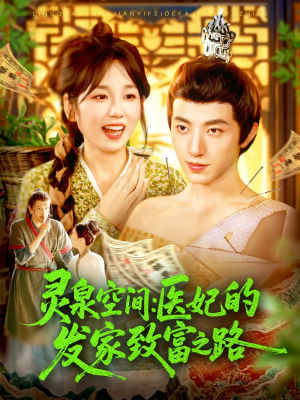 灵泉空间:医妃的发家致富之路&灵泉空间医妃的发家致富之路(100集)