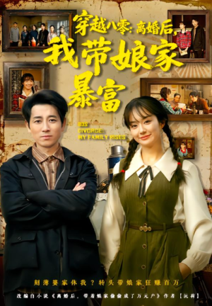 穿越八零离婚后我带娘家暴富&八零文神离婚后我带娘家起飞（80集）