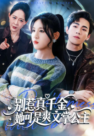 别惹真千金她可是爽文掌公主（79集）