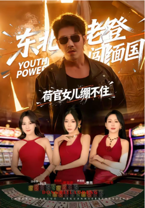 东北老登闯缅国荷官女儿绷不住（80集）