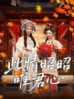 此情昭昭唯君心（82集）