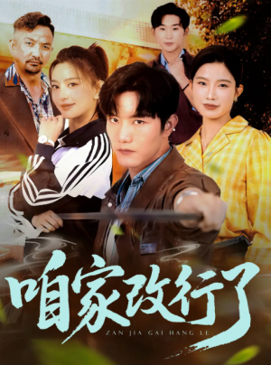 咱家改行了(58集)