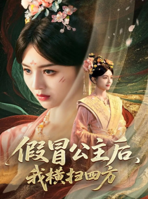 假冒公主后我横扫四方(71集)