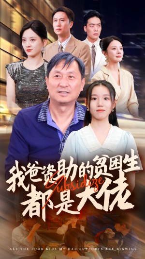 新版：我爸资助的贫困生都是大佬（59集）