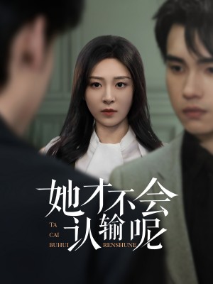 她才不会认输呢（58集）