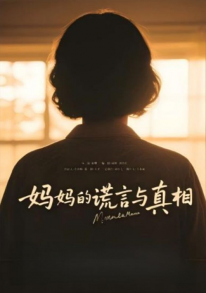 妈妈的谎言与真相(35集)
