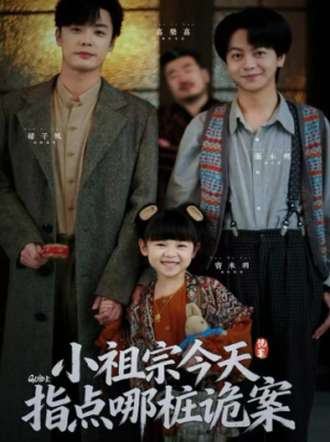 小祖宗今天指点哪桩诡案（61集）