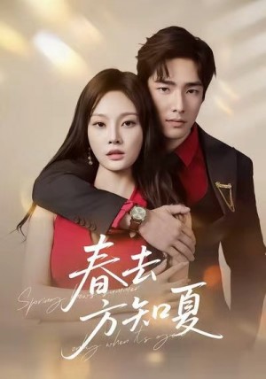 春去方知夏（65集）