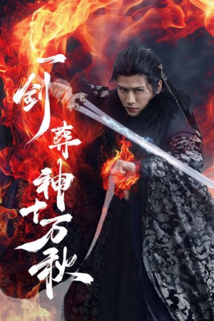 一剑葬神十万秋(76集)