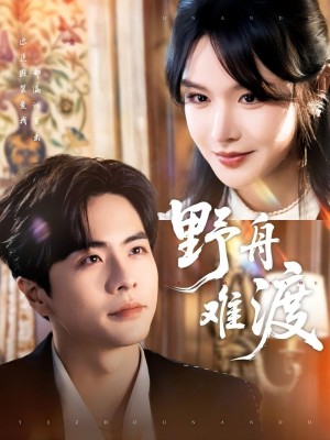 野舟难渡（59集）