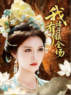 我有诸子镇全场(80集)