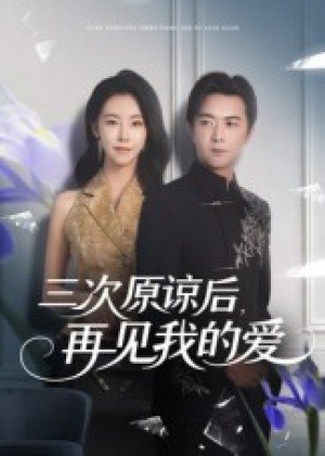 三次原谅后再见我的爱（80集）