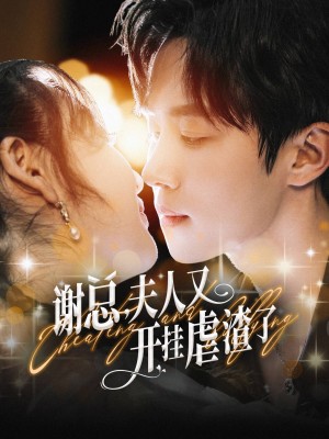 谢总夫人又开挂虐渣了（61集）