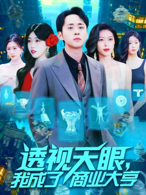 透视天眼我成了商业大亨(透视天眼,我成了商业大亨)(136集)