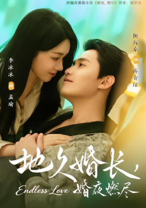 地久婚长婚夜燃尽（83集）