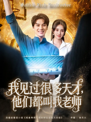 我见过很多天才,他们都叫我老师&我见过很多天才他们都叫我老师(84集)