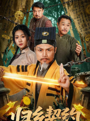 归乡契约（40集）