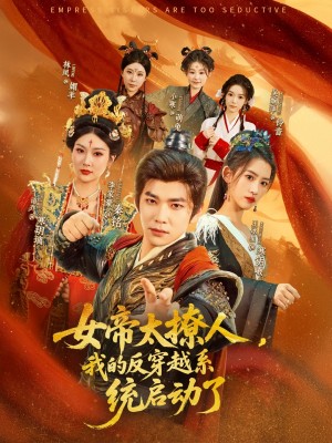 女帝太撩人，我的反穿越系统启动了（女帝太撩人我的反穿越系统启动了）（97集）