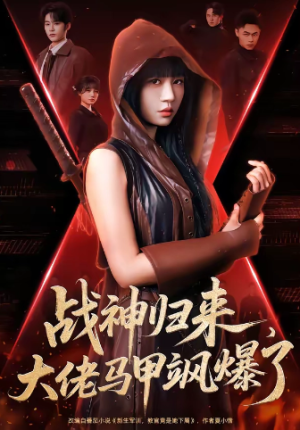 战神归来大佬马甲飒爆了（75集）