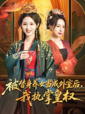 被替身养女当成外室后我执掌皇权(59集)