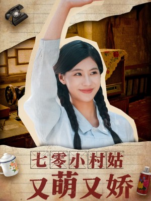 七零小村姑又萌又娇(96集)