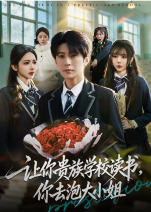 让你贵族学校读书你去泡大小姐（71集）