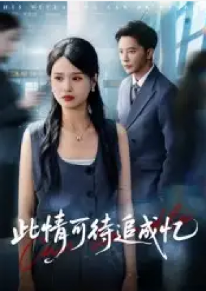 此情可待追成忆（60集）