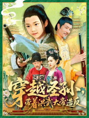 穿越圣孙带着洪武大帝造反(103集)