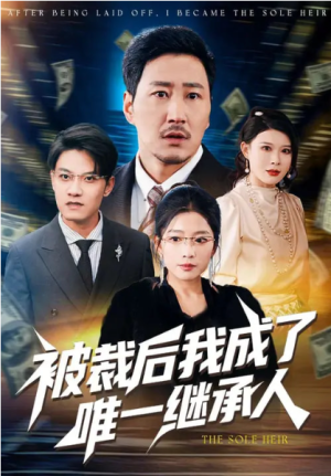 被裁后我成了唯一继承人（90集）