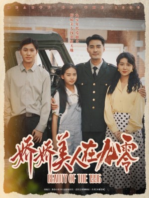 娇娇美人在九零(72集)