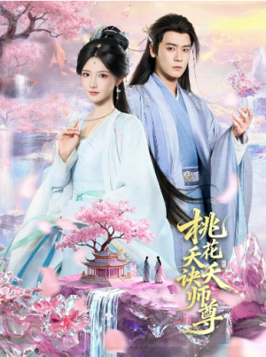 桃花夭夭诀师尊（70集）