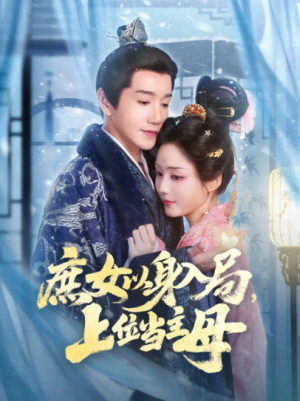 庶女以身入局上位当主母（80集）