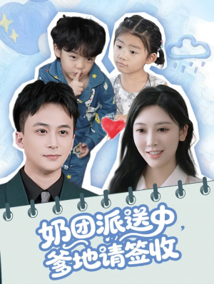 奶团派送中爹地请签收(60集)