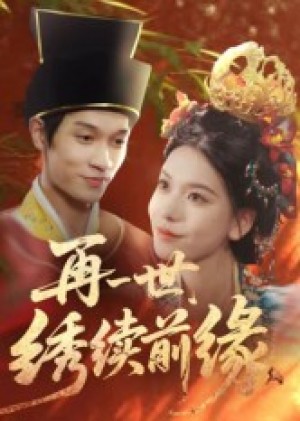 再一世，绣续前缘（40集）