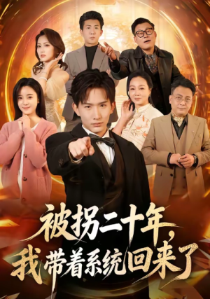 被拐二十年我带着系统回来了（62集）